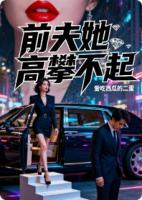 前夫她高攀不起