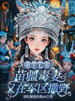 《重生七零:苗疆毒妻又在军区撒野》姜酒霍云霆小说精彩章节免费阅读