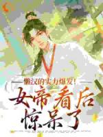 主角是李清风楚凤璇的小说懒汉的实力爆发!女帝看后惊呆了章节免费阅读