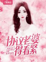 协议老婆得看紧