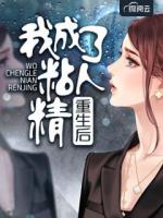 重生后我成了粘人精