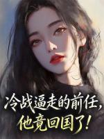 冷战逼走的前任,他竟回国了!