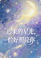 迟来的星光,恰好照亮你