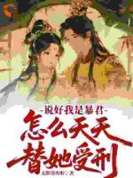 说好我是暴君，怎么天天替她受刑