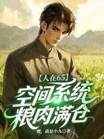 人在65,空间系统粮肉满仓