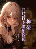 神豪：开局救下偷拍校花