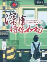 深情待你如初