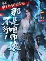 玄幻：娘子给我找填房？不行！那是咱师娘！