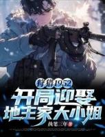 狩猎1952:开局迎娶地主家大小姐