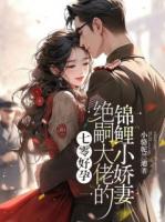 七零好孕：绝嗣大佬的锦鲤小娇妻