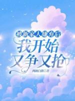 被新家人嫌弃后，我开始又争又抢