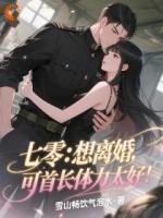 甩掉离婚协议后,活阎王他跪求复合