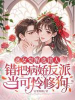 恶女觉醒选错人,错把病娇反派当可怜修狗