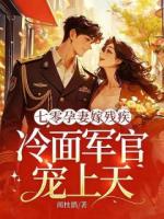 七零孕妻嫁残疾，冷面军官宠上天