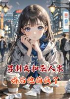 男朋友和别人求婚后他悔疯了