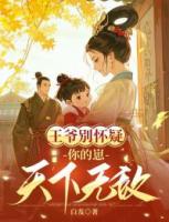王爷别怀疑，你的崽天下无敌