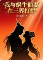 我与蜗牛仙妻在三界打拼