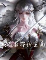 我在异界斩主角