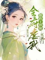 全府虐我？摄政王撑腰，灭满门！