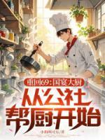 重回69：国宴大厨，从公社帮厨开始