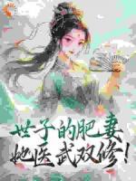世子的肥妻，她医武双修！