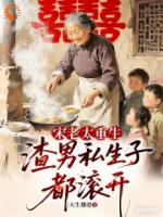 宋老太重生，渣男私生子都滚开