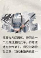 小师妹出现后，我杀疯了