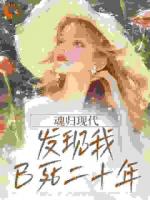 魂归现代，发现我已死二十年