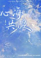 心海共渡