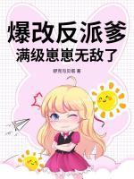 爆改反派爹，满级崽崽无敌了