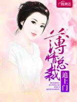 薄情总裁追上门