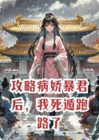 攻略病娇暴君后，我死遁跑路了