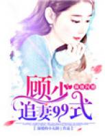 顶级闪婚：顾少追妻99式