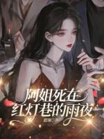 阿姐死在红灯巷的雨夜