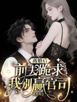 离婚后，前夫跪求我别赢官司