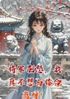 将军别怒，我真不想与你合离呀！