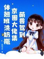 萌兽驾到，京圈大佬集体翘班洗奶瓶