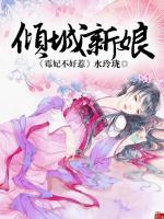 倾城新娘：霉妃不好惹