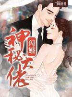 闪婚神秘大佬