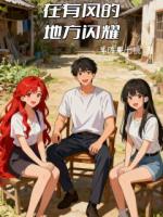 林玔乔晶晶是哪部小说里的人物 在有风的地方闪耀章节阅读