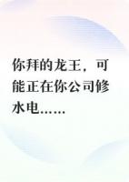 龙王失业了精彩章节推荐：精选章节