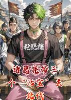 诸葛亮带三个“活宝”去北伐