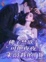 《佛子禁欲？可他夜夜来敲我的门》第6章免费在线阅读