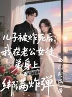 儿子被炸死后，我在老公女徒弟身上绑满炸弹