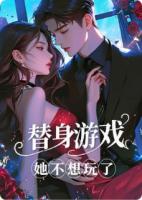 替身游戏，她不想玩了