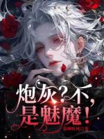 炮灰？不，是魅魔！