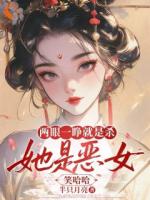 顶级侯门，姐的征途是掌权精彩章节推荐：第6章