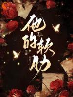 《他的软肋》第6章免费在线阅读