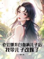 《老公嫌弃白血病儿子后，我带儿子改嫁了》第四章免费在线阅读