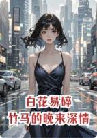 林淮乔清禾免费阅读 《白花易碎，竹马的晚来深情》精彩章节推荐